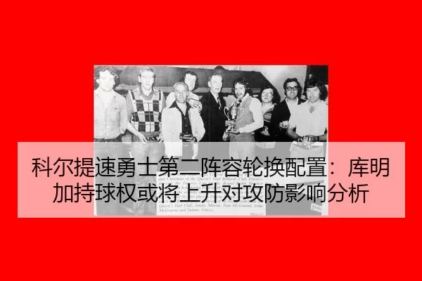 ke-er-ti-su-yong-shi-di-er-zhen-rong-lun-huan-pei-zhi-ku-ming-jia-chi-qiu-quan-huo-jiang-shang-sheng-dui-gong-fang-ying-2-433.jpg